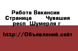 Работа Вакансии - Страница 657 . Чувашия респ.,Шумерля г.